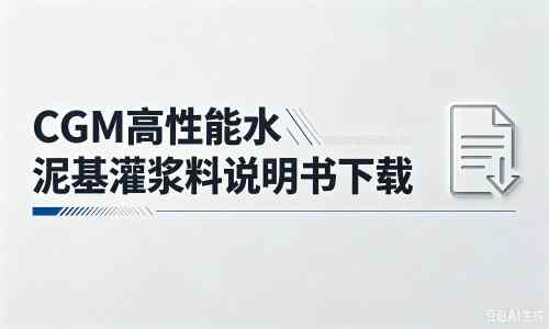 攸县厂家：CGM高性能水泥基灌浆料说明书PDF（纯白无LOGO）